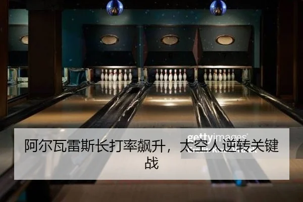 阿尔瓦雷斯长打率飙升，太空人逆转关键战